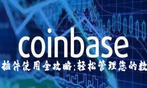 TP钱包插件使用全攻略：轻松管理您的数字资产