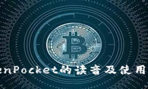 TokenPocket的读音及使用指南
