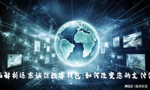 全面解析远东诚信数字钱包：如何改变您的支付体验