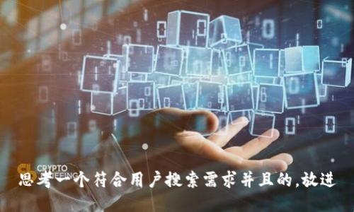 思考一个符合用户搜索需求并且的，放进