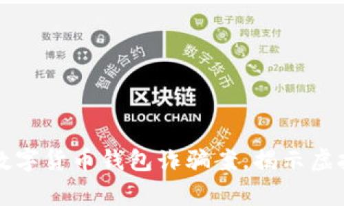 上海警方破获数字货币钱包诈骗案，揭示虚拟资产安全隐患