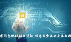 数字钱包视频制作详解：创意到完成的全流程指