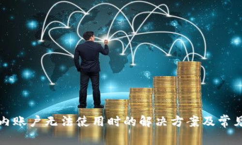 TP钱包国内账户无法使用时的解决方案及常见问题解析