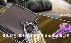 云元钱包：探索华云数字货币的未来与应用