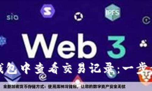 如何在TP钱包中查看交易记录：一步步教你掌握