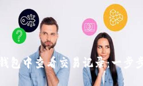 如何在TP钱包中查看交易记录：一步步教你掌握