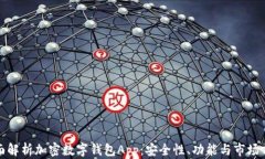 全面解析加密数字钱包App：安全性、功能与市场