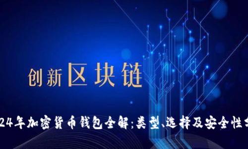 2024年加密货币钱包全解：类型、选择及安全性分析