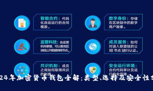 2024年加密货币钱包全解：类型、选择及安全性分析