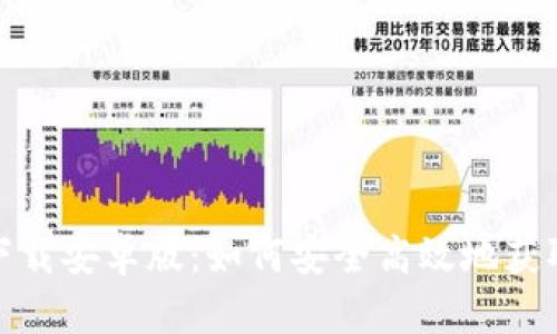 TP钱包官方版下载安卓版：如何安全高效地获取和使用TP钱包