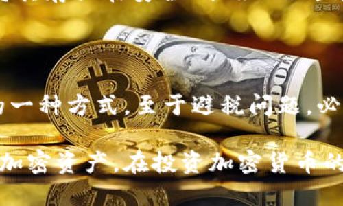 biao ti/biao ti数字货币的冷钱包操作指南：安全存储加密资产的终极选择/biao ti

数字货币, 冷钱包, 加密资产, 钱包操作/guanjianci

随着数字货币的日益普及，越来越多的投资者开始关注如何安全存储和管理他们的加密资产。在这方面，冷钱包因其独特的安全性成为了许多投资者的首选。那么什么是冷钱包，如何操作冷钱包进行数字货币存储，本文将为您详细介绍数字货币冷钱包的操作流程、安全性、维护机制以及常见问题。

什么是冷钱包？

冷钱包，是指一种不与互联网直接连接的钱包，通常用于长期存储加密货币。冷钱包的主要优势在于其卓越的安全性，使得黑客恶意攻击和盗窃的风险大大降低。常见的冷钱包形式有硬件钱包、纸钱包和专用的冷存储设备。

相比于热钱包，冷钱包由于不与网路联接，因此数据更难以被黑客获取。热钱包则是与网络连接的，这让用户更便于频繁交易，但同时也面临更高的风险。对于长期持有者和大额投资者来说，冷钱包无疑是更为理想的选择。

冷钱包的种类

冷钱包的种类主要包括以下几种：

1. **硬件钱包**：这种设备专门用于存储私钥和加密货币。用户一般通过USB接口或蓝牙连接到电脑或手机，可以安全进行交易。常见的品牌有Ledger、Trezor等。

2. **纸钱包**：纸钱包是将公钥和私钥打印在纸上的一种方式，用户在进行交易时只需输入私钥。然而，它的安全性完全依赖于纸张的保存状态，容易损坏或遗失。

3. **专用冷存储设备**：一些公司提供专门设计的设备，用户可以通过这些设备进行安全的加密资产存储。它们通常具备更加丰富的功能和更强的防护措施。

如何操作冷钱包？

在介绍冷钱包的操作步骤时，首先需要确保你拥有一台支持冷钱包的设备，比如硬件钱包。接着请遵循以下步骤进行操作：

1. **购买硬件钱包**：选择信誉良好的服务商，确保购买到正品硬件钱包，同时注意价格的合理性。避免在不明渠道购买，这样可能会导致丢失资产。

2. **初始化硬件钱包**：根据制造商的说明书，按照提示进行硬件钱包的设置。通常需要通过手机或电脑与设备连接，并设置安全密码。

3. **创建备份**：在硬件钱包初始化后，务必创建恢复种子短语。在后续情况下，如忘记密码、丢失设备等，您可以通过这些种子短语恢复访问权限。

4. **接收数字货币**：获取您的公钥或在硬件钱包上生成接收地址，然后在交易平台上输入该地址即可接收数字货币。确保在输入地址时检查无误，以免资金转错位置。

5. **发送数字货币**：如果您决定将资金转出冷钱包，可以通过硬件钱包界面输入接收地址、金额并确认交易。在此过程中确保电源稳定，避免意外关机导致交易失败。

冷钱包的安全性

冷钱包相较于热钱包有着更高的安全性，主要体现在以下几个方面：

1. **不联网**: 冷钱包不会与网络连接，从根本上减少了黑客攻击的可能性。用户的私钥始终保存在设备中，避免外部侵入。

2. **多重认证**: 大多数硬件钱包支持多重认证机制，例如输入密码、指纹识别等。这为用户的资产提供了更进一步的保障。

3. **备份功能**: 通过创建种子短语，用户可以在设备丢失或损坏的情况下恢复资产。这一功能使用户可以在各种突发情况下保护自己的资产。

4. **风险管理**: 使用冷钱包的用户通常会定期检查和维护其钱包的安全性。这种主动防范可以有效降低被盗的可能性。

冷钱包的维护与常见问题

在使用冷钱包的过程中，维护与存储环境的选择也是至关重要的。用户需要定期更新钱包，确保使用最新的安全补丁和固件。同时，冷钱包应存放在一个安全的地方，避免潮湿、阳光直射等破坏环境。

相关问题解答

接下来，我们将针对可能与冷钱包相关的五个常见问题进行详细解答：

1. 冷钱包相比热钱包有什么优势和劣势？

冷钱包相较于热钱包具有更高的安全性，因为它不直接连接互联网，避免了网络攻击的风险。然而，劣势在于，冷钱包不适合频繁交易，使用上可能会相对繁琐。用户在选择钱包时，需根据自己的需求合理选择。

2. 如何确保硬件钱包的安全性？

为了确保硬件钱包的安全，用户应遵从以下几条建议：首先，从正规渠道购买，避免沾染恶意软件的设备；其次，将恢复种子短语妥善保存，不与他人分享；再者，定期检查硬件钱包的安全固件版本，确保其保持最新。如果设备有任何异常，应立刻停止使用并求助于专业技术支持。

3. 冷钱包出现故障怎么办？

如果冷钱包出现故障，用户首先应联系生产商进行技术支持，查看是否可以通过软件更新或重制恢复功能。如果无法自行修复，用户可以利用备份的种子短语恢复资产。在使用过程中，无论是硬件钱包还是纸钱包，务必定期检查状态，并进行数据备份以确保信息安全。

4. 纸钱包安全吗？

纸钱包的安全性在于其不受网络攻击的威胁，但实际上纸质的存储方式非常容易受到物理损坏或丢失的风险。若选择纸钱包，用户需将其存放在安全、干燥的位置，并做好多份备份，以防意外情况的发生。同时，纸钱包一旦被他人知晓私钥，则资产可能面临风险。

5. 冷钱包如何合法避税？

关于数字货币的税务问题，各国政策差异较大，用户应咨询专业的财务顾问，了解相关法律法规。冷钱包作为存储工具，仅是保护资产的一种方式，至于避税问题，必须遵循当地的法律法规。合规的报税方式能够有效避免潜在的法律风险。

结尾，数字货币的冷钱包无疑是管理资产的重要工具。通过了解冷钱包的种类、操作以及相关的安全措施，用户可以更好地保护自己的加密资产。在投资加密货币的过程中，安全永远是第一位的，合理选择和使用冷钱包是确保资产安全的重要步骤。