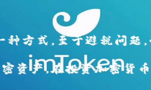 biao ti/biao ti数字货币的冷钱包操作指南：安全存储加密资产的终极选择/biao ti

数字货币, 冷钱包, 加密资产, 钱包操作/guanjianci

随着数字货币的日益普及，越来越多的投资者开始关注如何安全存储和管理他们的加密资产。在这方面，冷钱包因其独特的安全性成为了许多投资者的首选。那么什么是冷钱包，如何操作冷钱包进行数字货币存储，本文将为您详细介绍数字货币冷钱包的操作流程、安全性、维护机制以及常见问题。

什么是冷钱包？

冷钱包，是指一种不与互联网直接连接的钱包，通常用于长期存储加密货币。冷钱包的主要优势在于其卓越的安全性，使得黑客恶意攻击和盗窃的风险大大降低。常见的冷钱包形式有硬件钱包、纸钱包和专用的冷存储设备。

相比于热钱包，冷钱包由于不与网路联接，因此数据更难以被黑客获取。热钱包则是与网络连接的，这让用户更便于频繁交易，但同时也面临更高的风险。对于长期持有者和大额投资者来说，冷钱包无疑是更为理想的选择。

冷钱包的种类

冷钱包的种类主要包括以下几种：

1. **硬件钱包**：这种设备专门用于存储私钥和加密货币。用户一般通过USB接口或蓝牙连接到电脑或手机，可以安全进行交易。常见的品牌有Ledger、Trezor等。

2. **纸钱包**：纸钱包是将公钥和私钥打印在纸上的一种方式，用户在进行交易时只需输入私钥。然而，它的安全性完全依赖于纸张的保存状态，容易损坏或遗失。

3. **专用冷存储设备**：一些公司提供专门设计的设备，用户可以通过这些设备进行安全的加密资产存储。它们通常具备更加丰富的功能和更强的防护措施。

如何操作冷钱包？

在介绍冷钱包的操作步骤时，首先需要确保你拥有一台支持冷钱包的设备，比如硬件钱包。接着请遵循以下步骤进行操作：

1. **购买硬件钱包**：选择信誉良好的服务商，确保购买到正品硬件钱包，同时注意价格的合理性。避免在不明渠道购买，这样可能会导致丢失资产。

2. **初始化硬件钱包**：根据制造商的说明书，按照提示进行硬件钱包的设置。通常需要通过手机或电脑与设备连接，并设置安全密码。

3. **创建备份**：在硬件钱包初始化后，务必创建恢复种子短语。在后续情况下，如忘记密码、丢失设备等，您可以通过这些种子短语恢复访问权限。

4. **接收数字货币**：获取您的公钥或在硬件钱包上生成接收地址，然后在交易平台上输入该地址即可接收数字货币。确保在输入地址时检查无误，以免资金转错位置。

5. **发送数字货币**：如果您决定将资金转出冷钱包，可以通过硬件钱包界面输入接收地址、金额并确认交易。在此过程中确保电源稳定，避免意外关机导致交易失败。

冷钱包的安全性

冷钱包相较于热钱包有着更高的安全性，主要体现在以下几个方面：

1. **不联网**: 冷钱包不会与网络连接，从根本上减少了黑客攻击的可能性。用户的私钥始终保存在设备中，避免外部侵入。

2. **多重认证**: 大多数硬件钱包支持多重认证机制，例如输入密码、指纹识别等。这为用户的资产提供了更进一步的保障。

3. **备份功能**: 通过创建种子短语，用户可以在设备丢失或损坏的情况下恢复资产。这一功能使用户可以在各种突发情况下保护自己的资产。

4. **风险管理**: 使用冷钱包的用户通常会定期检查和维护其钱包的安全性。这种主动防范可以有效降低被盗的可能性。

冷钱包的维护与常见问题

在使用冷钱包的过程中，维护与存储环境的选择也是至关重要的。用户需要定期更新钱包，确保使用最新的安全补丁和固件。同时，冷钱包应存放在一个安全的地方，避免潮湿、阳光直射等破坏环境。

相关问题解答

接下来，我们将针对可能与冷钱包相关的五个常见问题进行详细解答：

1. 冷钱包相比热钱包有什么优势和劣势？

冷钱包相较于热钱包具有更高的安全性，因为它不直接连接互联网，避免了网络攻击的风险。然而，劣势在于，冷钱包不适合频繁交易，使用上可能会相对繁琐。用户在选择钱包时，需根据自己的需求合理选择。

2. 如何确保硬件钱包的安全性？

为了确保硬件钱包的安全，用户应遵从以下几条建议：首先，从正规渠道购买，避免沾染恶意软件的设备；其次，将恢复种子短语妥善保存，不与他人分享；再者，定期检查硬件钱包的安全固件版本，确保其保持最新。如果设备有任何异常，应立刻停止使用并求助于专业技术支持。

3. 冷钱包出现故障怎么办？

如果冷钱包出现故障，用户首先应联系生产商进行技术支持，查看是否可以通过软件更新或重制恢复功能。如果无法自行修复，用户可以利用备份的种子短语恢复资产。在使用过程中，无论是硬件钱包还是纸钱包，务必定期检查状态，并进行数据备份以确保信息安全。

4. 纸钱包安全吗？

纸钱包的安全性在于其不受网络攻击的威胁，但实际上纸质的存储方式非常容易受到物理损坏或丢失的风险。若选择纸钱包，用户需将其存放在安全、干燥的位置，并做好多份备份，以防意外情况的发生。同时，纸钱包一旦被他人知晓私钥，则资产可能面临风险。

5. 冷钱包如何合法避税？

关于数字货币的税务问题，各国政策差异较大，用户应咨询专业的财务顾问，了解相关法律法规。冷钱包作为存储工具，仅是保护资产的一种方式，至于避税问题，必须遵循当地的法律法规。合规的报税方式能够有效避免潜在的法律风险。

结尾，数字货币的冷钱包无疑是管理资产的重要工具。通过了解冷钱包的种类、操作以及相关的安全措施，用户可以更好地保护自己的加密资产。在投资加密货币的过程中，安全永远是第一位的，合理选择和使用冷钱包是确保资产安全的重要步骤。