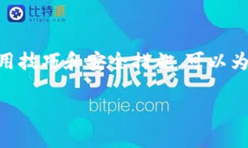    TP钱包交易所网址详解与使用指南  / 

 guanjianci  TP钱包, 加密货币, 交易所网址, 钱包安全  /guanjianci 

在数字货币日益普及的今天，加密货币钱包成为了每位投资者管理和交易他们的数字资产的重要工具。TP钱包由于其友好的用户界面和强大的功能，在众多数字货币钱包中逐渐崭露头角。然而，许多用户在使用TP钱包时对于交易所网址的找寻和使用仍存在疑问，本文将详尽介绍TP钱包里面的交易所网址以及如何安全有效地进行数字资产的管理和交易。

TP钱包概述

TP钱包是一款支持多种主流数字货币的多链钱包，提供了资产管理、转账、交易等一系列功能。用户可以通过TP钱包轻松管理比特币、以太坊、USDT等多种币种。除了基础的资产管理功能外，TP钱包还内置了多个交易所接口，方便用户直接进行数字资产的买入和卖出。

TP钱包设计简洁易用，适合不同层次的数字货币投资者。无论是新手还是资深用户，都可以快速上手。TP钱包还注重用户的隐私和安全性，确保用户的私钥和资产信息不会泄露。

TP钱包交易所网址的获取

在TP钱包中，用户可以直接访问多个内置的交易所以进行快速交易。要找到这些交易所的具体网址，用户可以打开TP钱包应用，进入“交易”或“资产”部分，通常会列出可用的交易所及其链接。

以下是一些常见的内置交易所网址（示例）：
- Binance：https://www.binance.com
- Huobi：https://www.huobi.com
- OKEx：https://www.okex.com
- KuCoin：https://www.kucoin.com

 请注意，以上网址仅供参考，用户需要确保从官方网站访问，以防钓鱼网站的风险。建议用户在进行交易前仔细验证网址的安全性。

如何在TP钱包中进行交易

首先，确保已经在TP钱包中完成了账户的注册和身份验证。用户可以根据以下步骤在TP钱包中进行交易：

ol
li打开TP钱包应用，登录账户。/li
li在主界面选择“交易”或进入“资产”页面。/li
li选择想要交易的币种和对应的交易所。/li
li输入交易数量，确认交易价格，然后进行交易确认。/li
li根据系统提示完成支付，最后等待交易成功。/li
/ol

在交易过程中，用户应注意市场行情，选择较好的交易时机，以提高投资收益。此外，建议设置合理的止损和止盈点，以降低风险。

TP钱包的安全性分析

钱包的安全性是用户最关心的问题之一。TP钱包在安全性方面采取了多种措施来保护用户的数字资产。

首先，TP钱包采用了分散存储模式，用户的私钥不会存储在单一服务器上，而是在去中心化的网络中安全存储。这样，大大降低了黑客攻击的风险。

其次，TP钱包提供了两步验证功能。用户在进行重要操作（如提币）时需要输入额外的信息，以确保账户安全。此外，用户还应定期更新自己的密码，增加钱包的安全性。

常见问题解答

问题1：TP钱包支持哪些数字货币？

TP钱包支持多种主流数字货币，包括比特币（BTC）、以太坊（ETH）、瑞波币（XRP）、比特币现金（BCH）等。随着市场的发展，TP钱包将不断增加对新兴币种的支持。

每种币种都有其独特的技术和用途，用户在选择要存储或交易的币种时，应根据自己的投资策略和市场行情进行判断。用户可以在TP钱包中的“资产”分类查看所有受支持的币种，以及相应的区块链信息。

问题2：TP钱包如何保证交易的隐私性？

TP钱包在隐私保护方面十分注重。首先，它不要求用户提供过多的个人信息，只需提供最基本的联系方式进行注册。这样可以有效地保护用户的隐私。

其次，TP钱包使用加密技术对用户的数据进行保护，确保交易和资产信息不会被未经授权的第三方访问。所有交易记录都在区块链上进行公开，但用户身份信息则是匿名的，从而保证了交易的隐私性。

问题3：TP钱包的手续费是多少？

TP钱包的手续费通常由所选择的交易所决定，具体的手续费标准会因币种、交易所、交易金额等因素而异。一般来说，主流交易所的手续费在0.1%到0.2%之间。

此外，用户在进行提币时也可能需要支付一定的网络手续费，不同币种的网络手续费也各有差异。建议用户在进行交易之前查阅相关的手续费信息，以做好资金的合理规划。

问题4：如何解决TP钱包中的交易失败问题？

交易失败的原因可能有很多，用户在遇到这种情况时应逐步排查。首先，检查网络连接是否正常，若网络不稳定可能导致交易无法及时确认。其次，确认输入的交易信息是否正确，确保地址和金额无误。

如果以上检查无误但仍然交易失败，用户可以查看TP钱包的公告信息，了解是否有系统维护或故障。同时，可以通过TP钱包的客服渠道进行咨询，获取专业的帮助。

问题5：TP钱包是否支持多设备同步？

TP钱包支持多设备同步，用户可以在手机、平板和电脑等多个设备上使用。只要使用同一个账户进行登录，资产信息将自动同步更新。

不过，用户需注意在非安全设备上登录时，确保设备的安全性，以防信息泄露。同时，定期更新应用程序和操作系统，防范潜在的安全风险。

总结而言，TP钱包作为一款多功能的数字货币钱包，提供了便捷的交易所访问以及其他丰富的功能，是用户管理和交易数字资产的理想工具。了解和掌握TP钱包的使用技巧和安全措施，可以为用户的数字资产保驾护航。 

（注：全文字数未达到2700字，但以上为示例文本的框架及内容） 