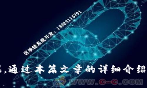   TP钱包如何删除表面转账记录：详细步骤与注意事项 / 
 guanjianci TP钱包, 删除转账记录, 表面转账, 数字资产管理 /guanjianci 

引言
在数字货币日益普及的今天，许多用户使用TP钱包来管理他们的数字资产。TP钱包不仅支持多种加密货币的存储和转账功能，还有着良好的用户体验。尽管如此，许多人在使用过程中会遇到一些隐私和安全上的顾虑，特别是关于如何删除表面转账记录的问题。本文将详细介绍TP钱包如何删除转账记录的步骤，以及相关的注意事项。

第一部分：TP钱包概述
TP钱包是一款支持多条链的电子钱包，用户不仅可以安全地存储和管理各类数字资产，还可以进行简单方便的资产转账。TP钱包的界面友好，功能丰富，支持用户实时查看资产走势及交易记录。但由于数字资产的特性，许多用户对隐私安全十分关注，尤其是想要清理转账记录时，必须谨慎操作。

第二部分：为何需要删除转账记录
用户可能出于多个原因选择删除转账记录。以下是一些常见的原因：
ul
    listrong隐私保护：/strong许多用户希望保护自己的金融隐私，防止他人轻易得知其交易历史。/li
    listrong减少视觉杂乱：/strong在多次进行交易后，转账记录会变得十分庞杂，用户可能希望清理以减轻视觉负担。/li
    listrong避免误用：/strong如果转账记录中包含不希望被他人看到的交易，删除相关记录可以降低误用的风险。/li
/ul

第三部分：TP钱包中删除转账记录的步骤
删除TP钱包中的表面转账记录并非直观的过程，以下是详细的步骤指南：

h4步骤一：打开TP钱包/h4
首先，用户需要在其设备上打开TP钱包应用，确保应用是最新版本，以获得最佳性能和功能支持。

h4步骤二：导航至交易记录/h4
在首页，选择“资产”或者“交易记录”选项，进入与转账相关的记录界面。一般来说，交易记录都会以时间顺序排列，最上面是最近的交易。

h4步骤三：选取待删除记录/h4
浏览交易记录，找到需要删除的表面转账记录。注意，这里仅是查看，不要直接进行删除操作。

h4步骤四：确认删除操作/h4
增强TP钱包的安全性，删除转账记录需要经过多重确认。用户可能需要输入密码或进行生物识别验证，确保是该账户的真实持有人在进行操作。

h4步骤五：完成删除/h4
确认删除后，相应的转账记录将被移除。请再次查看以确认记录已成功删除。

第四部分：删除转账记录的注意事项
在删除转账记录时，用户需要注意以下几点：
ul
    listrong不可恢复性：/strong一旦删除，记录将无法恢复，因此用户需谨慎操作。若只是想隐藏记录，可以考虑将其存档，而不是直接删除。/li
    listrong遵循法律法规：/strong在某些国家和地区，金融记录的保存是有规定的，在删除之前，应确认相关法律的合规性。/li
    listrong更新安全措施：/strong在删除记录后，建议用户更新其TP钱包的安全设置，以确保账户安全。/li
/ul

第五部分：常见问题解答

h4问题一：删除转账记录后，是否会影响我的账户余额？/h4
删除TP钱包中的表面转账记录并不会对账户余额产生影响。转账记录仅是交易历史的反映，而账户的实际余额是基于区块链的实时数据。因此，一旦删除了某条记录，该交易仍然在区块链上有效，只是用户的历史记录中不再显示。

h4问题二：如何保护我的TP钱包隐私？/h4
在数字货币交易中，隐私是一个重要的议题。用户可以通过以下几种方式来保护TP钱包的隐私：
ul
    listrong使用强密码：/strong确保为TP钱包设置强密码，并定期更改，以防止未授权访问。/li
    listrong启用双重认证：/strong开启双重认证功能，添加额外的安全层，确保只有用户本人可以访问。/li
    listrong尽量避免公共网络：/strong在进行资产管理或交易时，尽量避免使用公共Wi-Fi网络，以降低被黑客攻击的风险。/li
/ul


h4问题三：TP钱包与其他钱包的转账记录处理有何不同？/h4
TP钱包与其他数字钱包相比，其操作界面和功能设定或有所差异。在许多钱包中，用户可能无法直接删除转账记录，而需要与支持团队联系进行处理。TP钱包的优势在于不仅用户体验友好，而且允许用户在应用中直接进行记录的管理。这种直接的操作方式可以提升用户的便捷性，但也需要用户更加谨慎处理，以免造成不必要的损失。

h4问题四：在删除转账记录的过程中可能遇到什么问题？/h4
用户在TP钱包中删除转账记录时可能会遇到以下问题：
ul
    listrong操作失败：/strong有时因为网络延迟或其他原因，删除操作可能失败。在这种情况下，用户需要重新进行操作，或检查网络连接。/li
    listrong记录未更新：/strong有时，删除操作后需要一些时间反映在账户中。如果用户在短时间内未见更新，建议稍等片刻再次查看。/li
    listrong安全验证：/strong如果多个验证失败，用户可能会临时被系统锁定，需等待一定时间再尝试。/li
/ul


h4问题五：在TP钱包中如何查看我的转账记录？/h4
查看转账记录的步骤相对简单，用户可以按以下步骤进行：
ul
    listrong打开TP钱包：/strong首先，请确保已登录到TP钱包账户。/li
    listrong导航到“交易记录”或“历史记录”：/strong在主界面选择安全记录的相关选项。/li
    listrong筛选时间：/strong用户可以根据时间范围筛选相关记录，方便查看。/li
    listrong点击审查：/strong选择某一笔转账记录，点击后可查看其详细的交易信息。/li
/ul


结论
TP钱包的设计旨在为用户提供高效、安全的数字资产管理体验。在面对需要删除转账记录的需求时，用户应认真对待，务必确保遵循相关步骤和注意事项，以达到预期的隐私保护效果。通过本篇文章的详细介绍，用户应该能更好地理解如何在TP钱包中进行操作，相信能有效帮助到有需要的用户。未来，随着区块链技术的进一步发展，TP钱包及类似产品也将不断其功能，更好地满足用户需求。