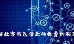 深入了解数字钱包借款的收费机制及其优势