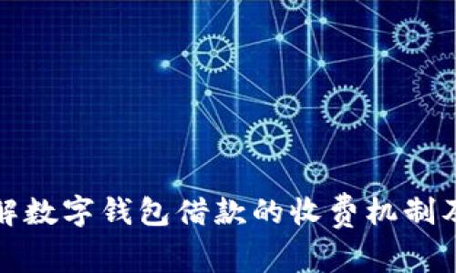 深入了解数字钱包借款的收费机制及其优势