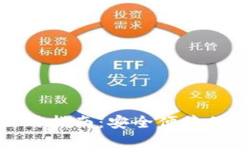 一加手机TP钱包使用指南：安全便捷的数字资产管理方案