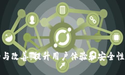 数字钱包的与改善：提升用户体验和安全性的全面指南