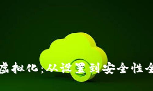 TP钱包虚拟化：从设置到安全性全面解析