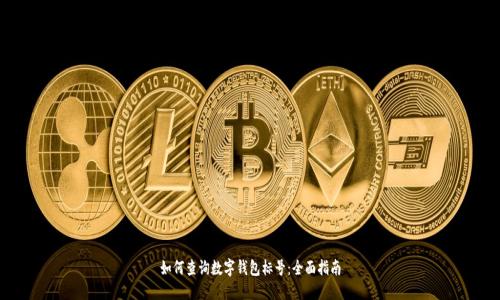 如何查询数字钱包标号：全面指南