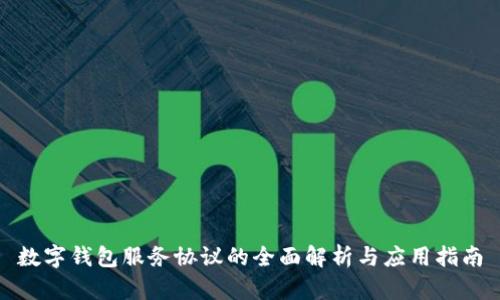 数字钱包服务协议的全面解析与应用指南