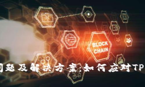 TP钱包常见问题及解决方案：如何应对TP钱包中的Bug