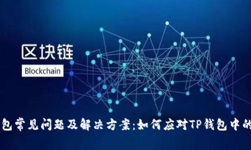 TP钱包常见问题及解决方案：如何应对TP钱包中的Bug