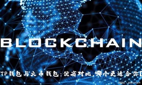 TP钱包与火币钱包：优劣对比，哪个更适合你？
