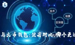 TP钱包与火币钱包：优劣对比，哪个更适合你？