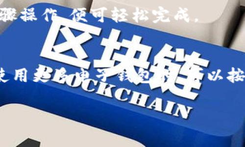 baioti数字钱包绑定到盒马的完整指南/baioti  
数字钱包, 盒马, 电子支付, 绑定方法/guanjianci  

在现今的数字时代，电子支付已经成为了人们日常消费不可或缺的一部分。盒马生鲜，这一新兴的线上线下融合的零售平台，自然也跟随潮流，致力于为消费者提供更加便捷的购物体验。本文将详细介绍如何将数字钱包绑定到盒马，包括不同类型数字钱包的绑定方法、常见问题解答以及相关注意事项，力求使每位用户都能够顺利完成绑定，享受到盒马带来的高效便捷的购物体验。

一、为何要将数字钱包绑定到盒马？
盒马生鲜的商业模式以“线下体验   线上购物”为特点，消费者可以在盒马门店体验新鲜的食材，随后利用盒马APP进行线上下单。此外，将数字钱包绑定到盒马能带来诸多优势，比如：
ul
    listrong便捷支付：/strong通过数字钱包进行支付，不仅快速而且可避免携带现金或信用卡的麻烦。/li
    listrong快捷结算：/strong消费者可以选择最喜欢的支付方式，免去支付排队等候的时间。/li
    listrong优惠活动：/strong很多平台与数字钱包合作，用户绑定后可享受专属优惠或返现活动。/li
    listrong记录消费：/strong数字钱包能自动记录消费信息，方便用户进行预算管理。/li
/ul

二、常见的数字钱包类型
在开始绑定之前，我们需要了解一些主流的数字钱包类型。不同的钱包可能有不同的绑定方式：
ul
    listrong支付宝：/strong作为中国最大的第三方支付平台之一，支付宝拥有庞大的用户基础和丰富的功能。/li
    listrong微信支付：/strong依托于微信这一社交网络，微信支付已经成为了人们日常交易的重要方式。/li
    listrongApple Pay：/strong针对苹果用户，Apple Pay提供安全便捷的支付体验，适合喜欢使用苹果设备的用户。/li
    listrongSamsung Pay：/strong针对三星手机用户，Samsung Pay提供独特的支付体验，支持多种支付方式。/li
    listrong其他数字钱包：/strong如百度钱包、京东支付等也是一些用户常用的钱包。/li
/ul

三、如何将数字钱包绑定到盒马
下面，我们将详细介绍如何将上述提到的几种主流数字钱包绑定到盒马。这里以支付宝和微信支付为例：

h41. 使用支付宝绑定盒马/h4
步骤如下：
ol
    li下载并打开盒马APP，如果你尚未注册账号，可能需要先进行注册。/li
    li登录你的账号，进入主页，点击右下角的“我的”选项。/li
    li在我的页面中，找到“账户与安全”选项，并点击进入。/li
    li在账户管理中，选择“绑定支付方式”，然后选择“支付宝”。/li
    li系统会跳转到支付宝授权页面，输入你的支付宝信息，并按照提示完成支付授权。/li
    li绑定成功后，你可以在盒马的支付页面选择支付宝进行支付。/li
/ol

h42. 使用微信支付绑定盒马/h4
对于微信支付的绑定，步骤也大致相似：
ol
    li打开盒马APP并登录你的账号。/li
    li点击“我的”选项，再进入“账户与安全”部分。/li
    li选择“绑定支付方式”，然后选择“微信支付”。/li
    li系统会引导你到微信的授权页面，输入必要的微信信息进行授权。/li
    li完成后返回盒马APP，你将能够在支付时选择微信支付。/li
/ol

四、绑定后的注意事项
在完成数字钱包的绑定后，有几项注意事项需要关注：
ul
    listrong支付限额：/strong不同的数字钱包可能存在每日支付限额，用户需提前确认。/li
    listrong安全设置：/strong确保你的数字钱包开启了安全验证，如指纹解锁、面部识别或PIN码等，保护账户安全。/li
    listrong消费记录：/strong定期检查你的消费记录，留意是否有异常交易。/li
    listrong退款政策：/strong了解盒马的退款政策，以便出现退货情况时，可以顺利操作。/li
/ul

五、常见问题解答
在绑定数字钱包的过程中，用户可能会遇到一些常见问题。以下是五个与绑定流程相关的问题及其解答：

h41. 如果绑定失败怎么办？/h4
若在绑定过程中遇到失败的情况，可能会有以下几种原因：
ul
    listrong网络问题：/strong首先确认你的网络连接是否稳定，可以尝试重启手机或切换网络。/li
    listrong钱包账号问题：/strong确认您的数字钱包账号是否正常，建议退出钱包应用再重新登录。/li
    listrong授权未完成：/strong在绑定过程中，若未完成授权，建议重新进行一遍绑定流程。/li
    listrong软件版本：/strong确保盒马APP和你的数字钱包应用均为最新版本，有时旧版本可能会出现BUG。/li
/ul
如果经过以上检查仍无法解决，建议联系盒马客服了解相关情况并寻求帮助。

h42. 绑定后如何解除数字钱包？/h4
若出于某种原因需要解除绑定，可按照以下步骤进行：
ol
    li打开盒马APP，登录你的账户。/li
    li进入“我的”页面，选择“账户与安全”。/li
    li在支付方式一栏，找到想解除绑定的数字钱包。/li
    li点击解除绑定，并按照提示确认。/li
/ol
解除绑定后，系统会立即生效，你将不能再使用该数字钱包进行支付。

h43. 如何保证支付安全性？/h4
在数字钱包支付过程中，安全性至关重要。用户可以采取以下措施确保安全：
ul
    listrong启用双重认证：/strong许多数字钱包提供双重认证，确保只有您本人可以完成支付。/li
    listrong设置支付密码：/strong确保您的数字钱包交易密码复杂且不易被猜测。/li
    listrong定期监控账户：/strong定期查看账户记录，及时发现异常交易以便采取措施。/li
    listrong安全退出：/strong每次使用后请确保退出账户，尤其是在公共设备上。/li
/ul
通过以上方法，可以有效提高支付的安全性和便捷性。

h44. 绑定一个数字钱包需要多少时间？/h4
通常情况下，绑定一个数字钱包的时间很短，整个过程一般不超过5分钟。具体时间因网络速度和各类钱包的处理时间而异，但整个流程基本是非常快速且实时的。只需要按照步骤操作，便可轻松完成。

h45. 是否可以绑定多个数字钱包？/h4
盒马平台允许用户同时绑定多个数字钱包，但具体数量可能会根据每个账户的设置和限制而有所不同。绑定多个钱包将有助于用户在购物时更灵活地选择支付方式。在您希望使用更多电子钱包时，可以按步骤重复绑定流程将其添加到支付方式中。

总之，将数字钱包绑定到盒马不仅能提升购物体验，还能让你的支付方式更加多元化与便捷。希望本文能够帮助到每位用户，享受完美的电子支付体验。