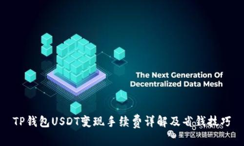 TP钱包USDT变现手续费详解及省钱技巧
