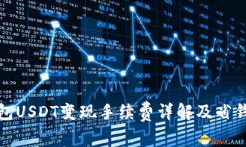 TP钱包USDT变现手续费详解及省钱技巧