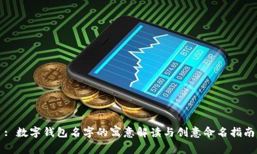 : 数字钱包名字的寓意解读与创意命名指南