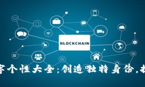 数字钱包名字个性大全：创造独特身份，提升使用体验