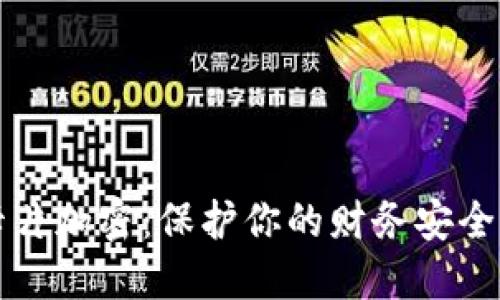 小米钱包卡片加密：保护你的财务安全的最佳实践