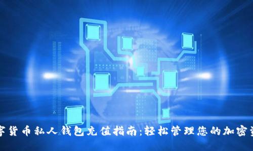 数字货币私人钱包充值指南：轻松管理您的加密资产