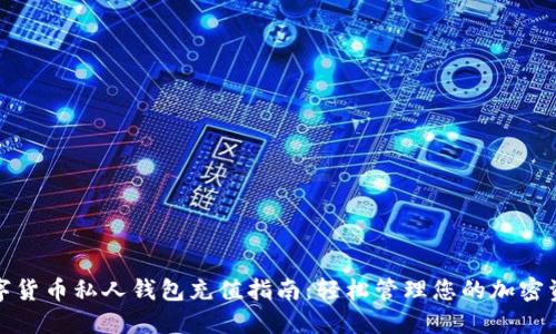 数字货币私人钱包充值指南：轻松管理您的加密资产
