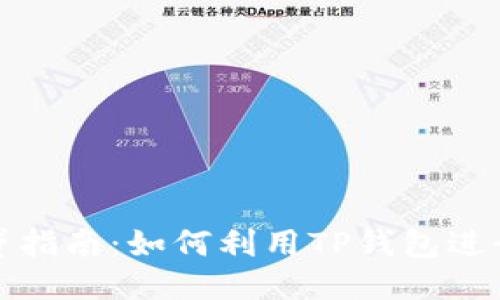 TP钱包借贷指南：如何利用TP钱包进行借贷操作