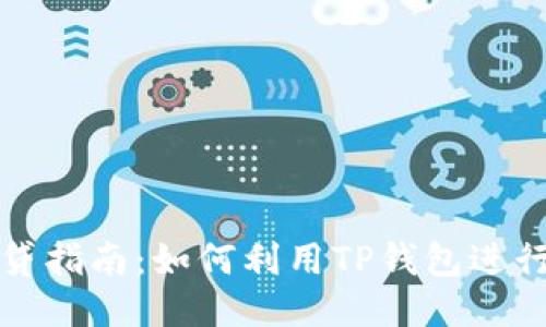 TP钱包借贷指南：如何利用TP钱包进行借贷操作