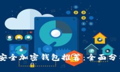 2023年最佳安全加密钱包推荐：全面分析及用户评
