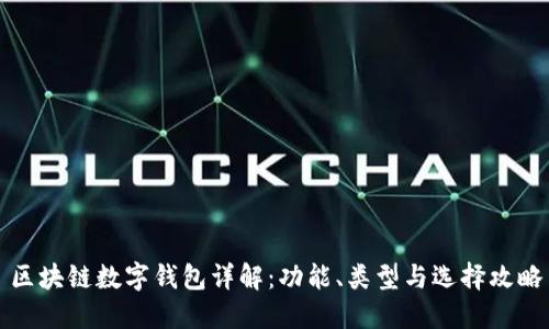 区块链数字钱包详解：功能、类型与选择攻略