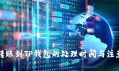 火币转账到TP钱包的处理时间与注意事项