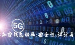 深入了解加密钱包动画：安全性、设计与用户体