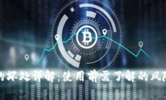 TP钱包的坏处详解：使用前需了解的风险与缺陷