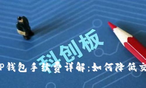 欧意转TP钱包手续费详解：如何降低交易成本？
