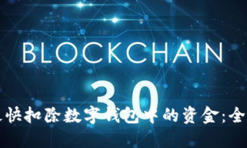 如何最快扣除数字钱包中的资金：全面指南