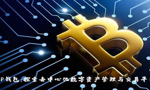 TP钱包：探索去中心化数字资产管理与交易平台