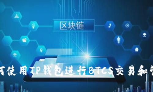 如何使用TP钱包进行BTCS交易和管理