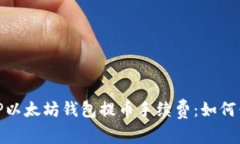 : 全面解析TP以太坊钱包提币手续费：如何你的交