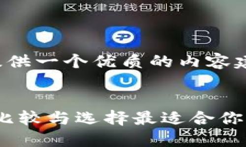 尽可能的为你提供一个优质的内容建议。


TP钱包替代品：比较与选择最适合你的加密货币钱包